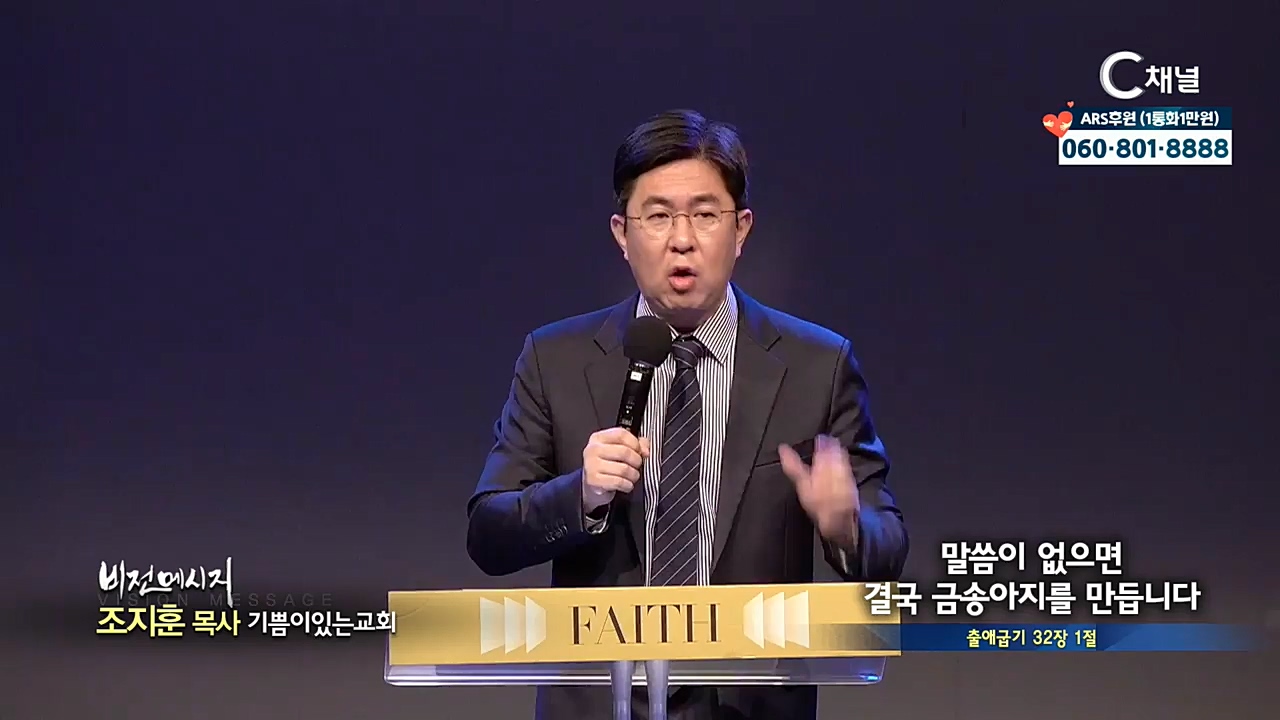 기쁨이있는교회 조지훈 목사 - 말씀이 없으면 결국 금송아지를 만듭니다