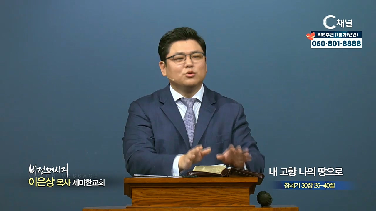 세미한교회 이은상 목사 - 내 고향 나의 땅으로