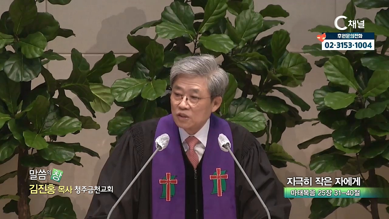 청주금천교회 김진홍 목사 - 지극히 작은 자에게