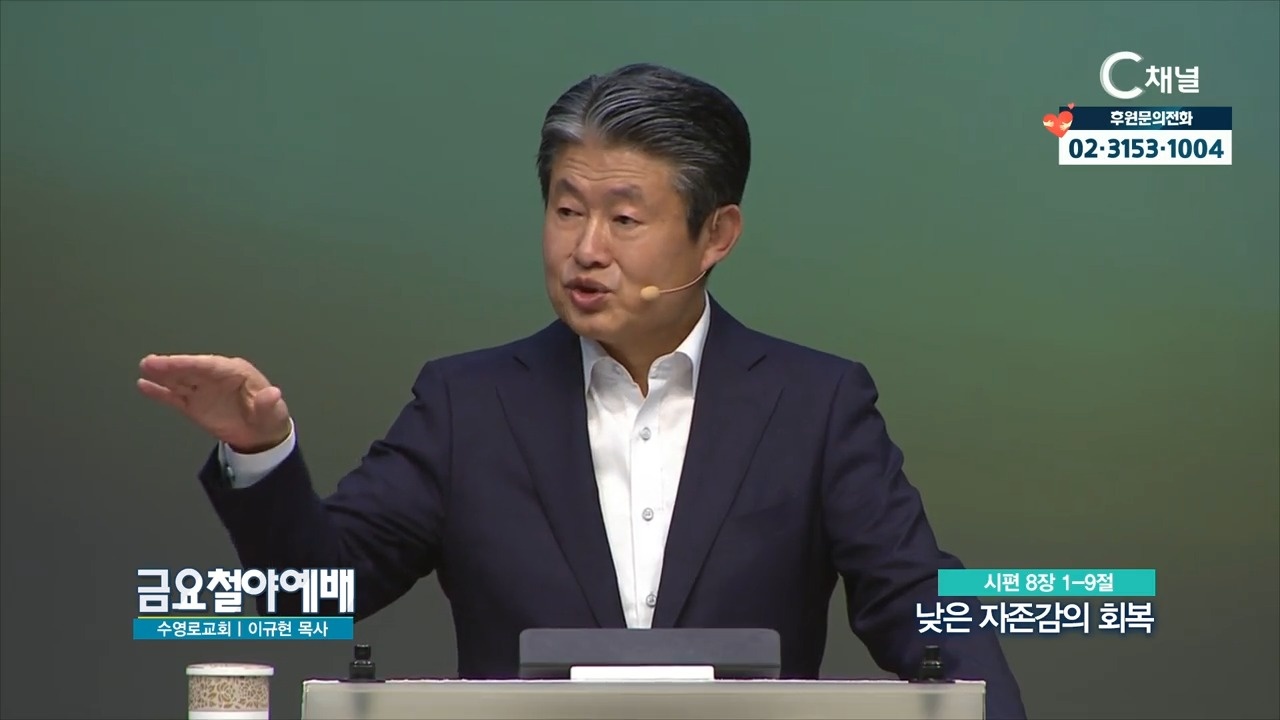 금요철야예배 수영로교회 이규현 목사  낮은 자존감의 회복