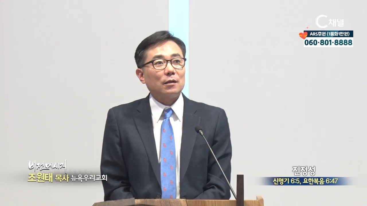 뉴욕우리교회 조원태 목사  진정성