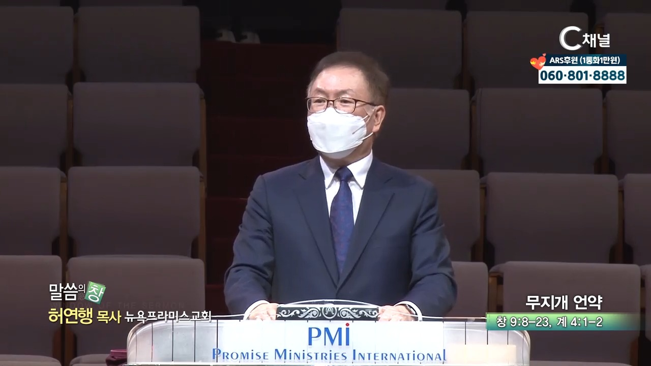 뉴욕프라미스교회 허연행 목사  무지개 언약