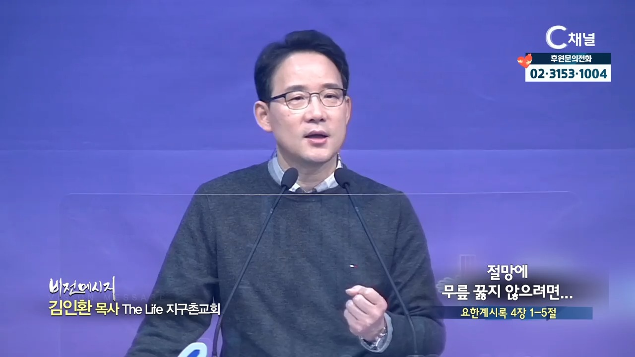 The Life 지구촌교회 김인환 목사  절망에 무릎 꿇지 않으려면
