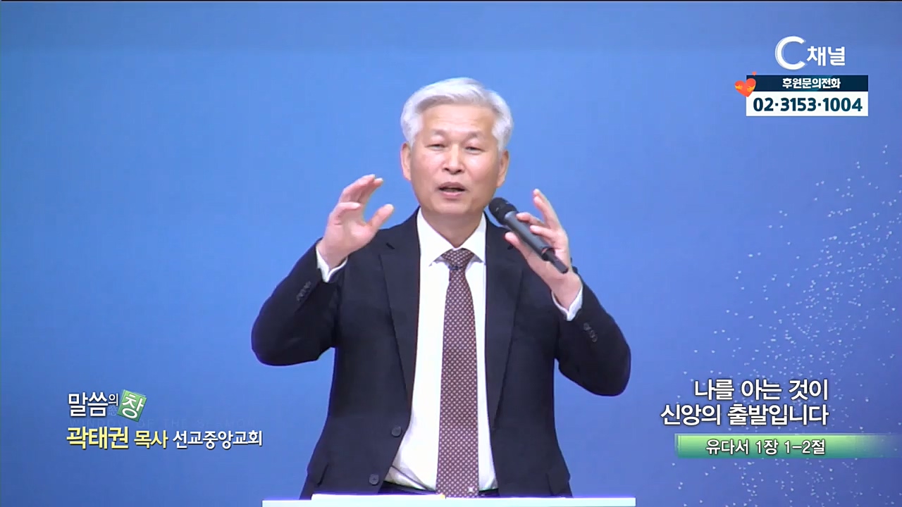 선교중앙교회 곽태권 목사 - 나를 아는 것이 신앙의 출발입니다