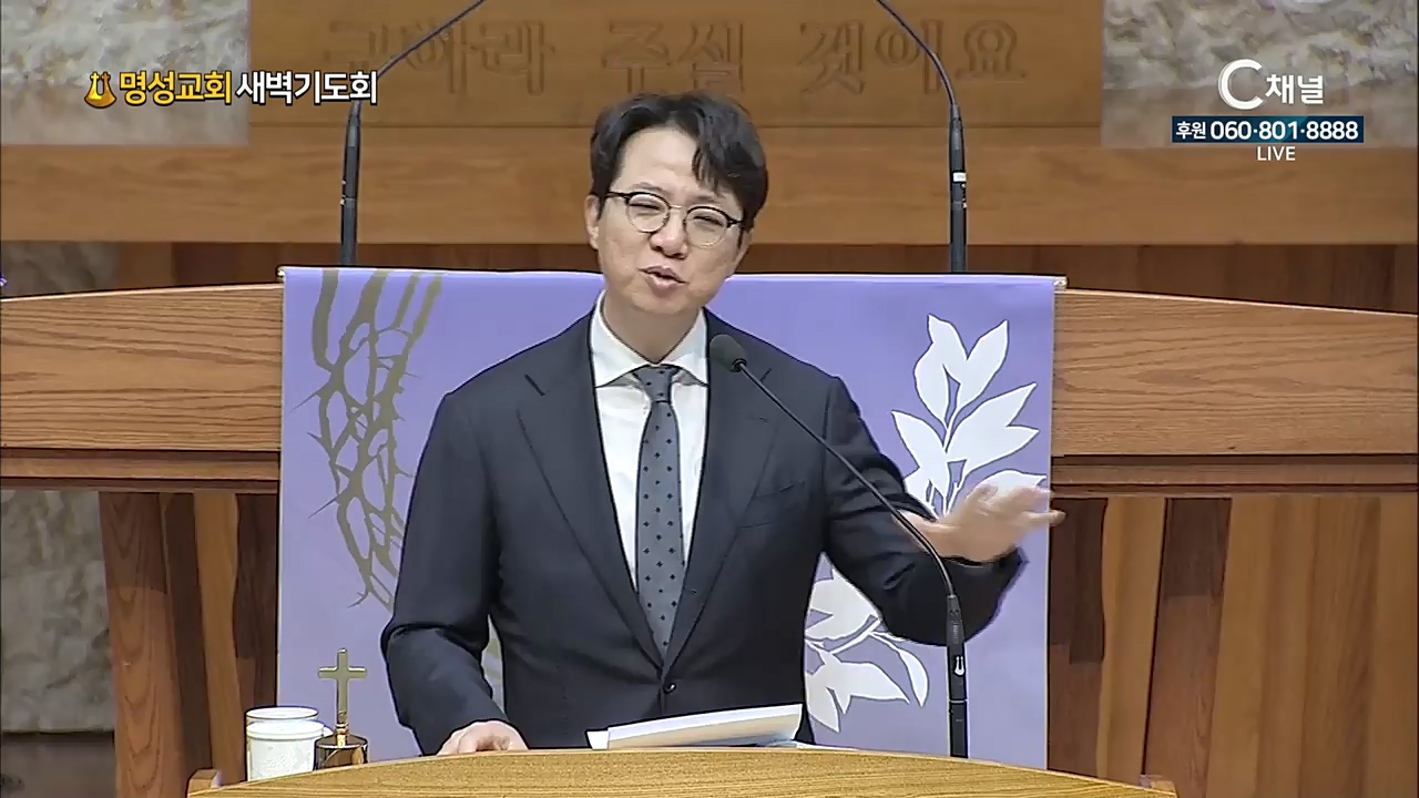 명성교회 새벽기도회 - 2021년 03월 18일