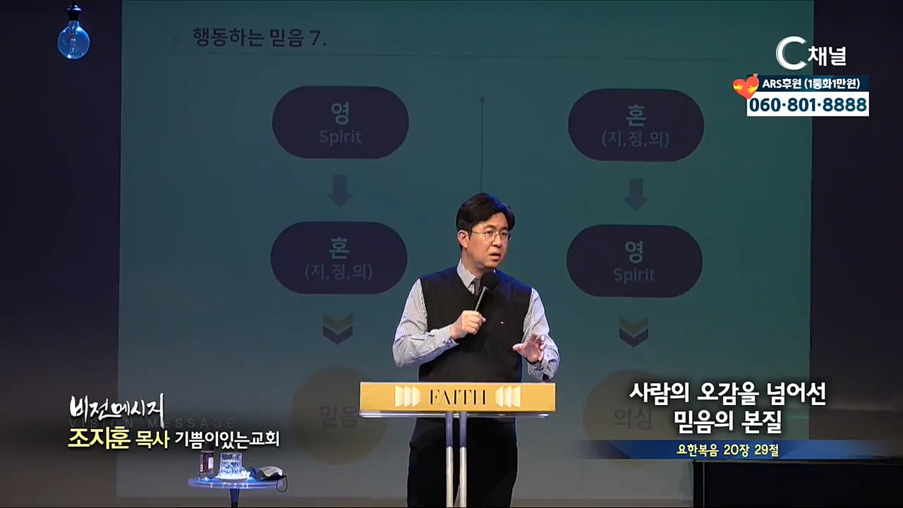 기쁨이있는교회 조지훈 목사 - 사람의 오감을 넘어선 믿음의 본질