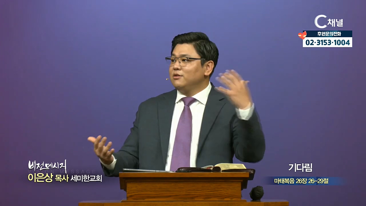 세미한교회 이은상 목사 - 기다림