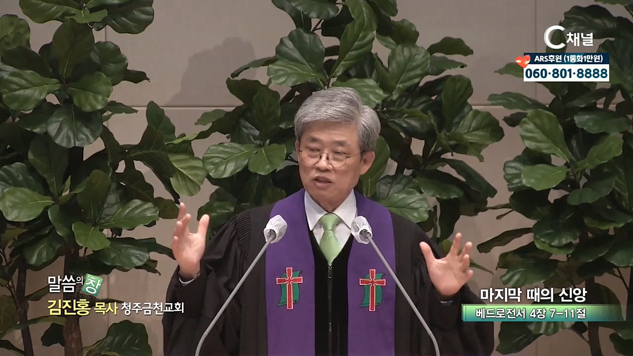 청주금천교회 김진홍 목사 - 마지막 때의 신앙