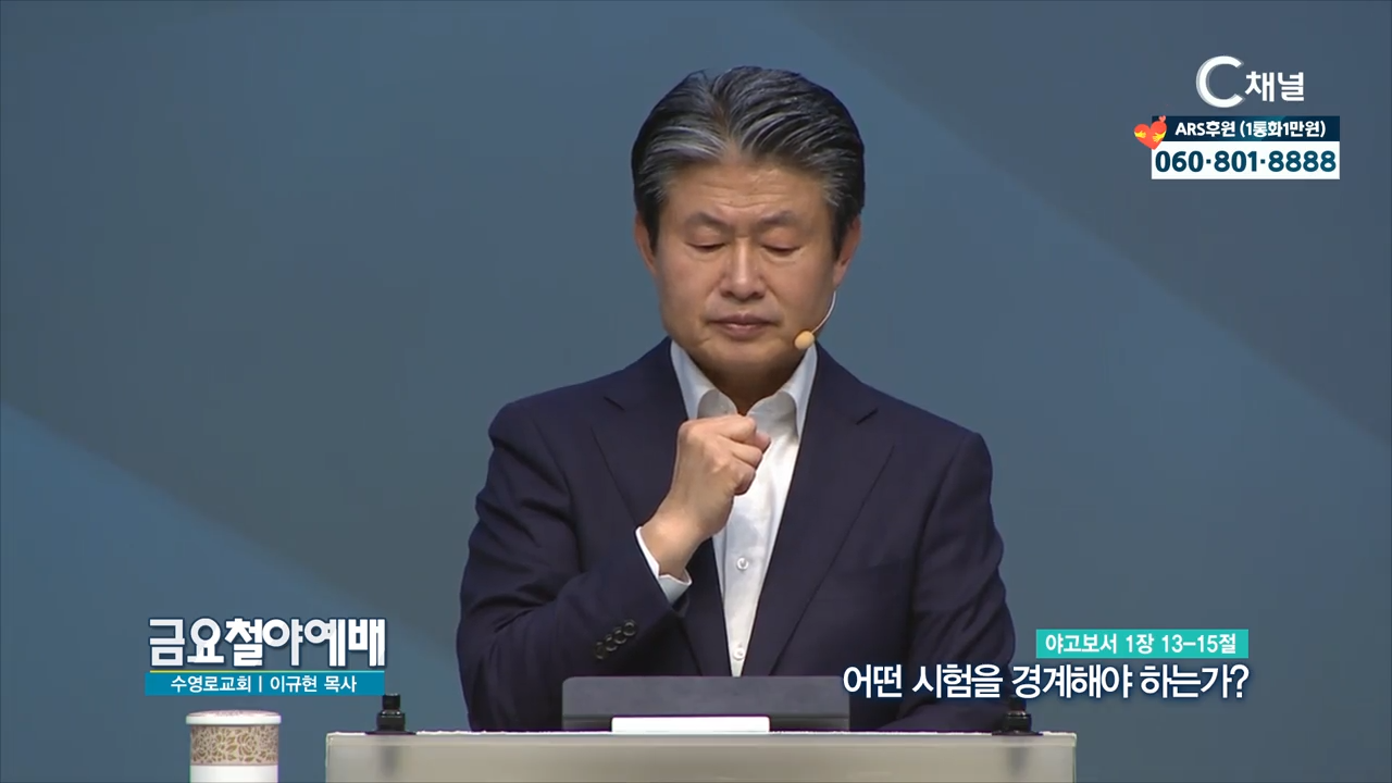 금요철야예배 수영로교회 이규현 목사  어떤 시험을 경계해야 하는가