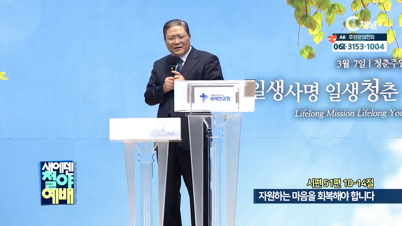 새에덴철야예배 소강석 목사  자원하는 마음을 회복해야 합니다