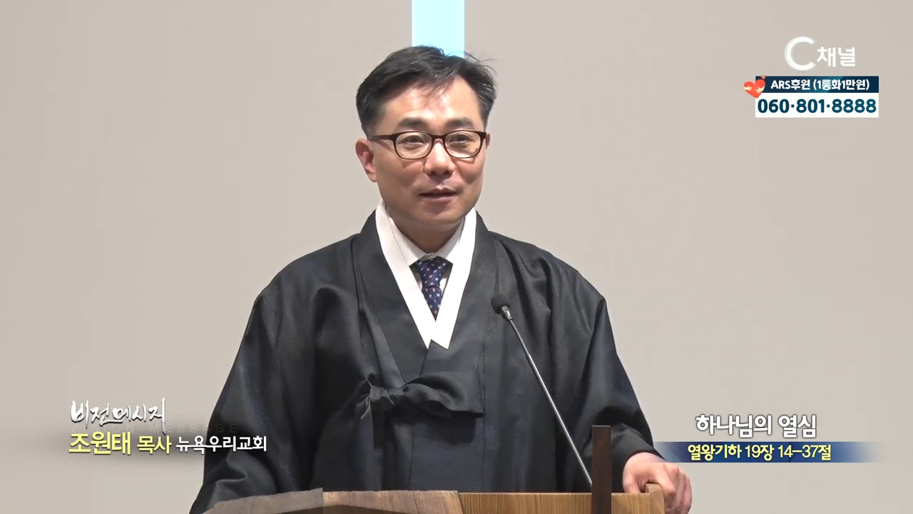 뉴욕우리교회 조원태 목사  하나님의 열심