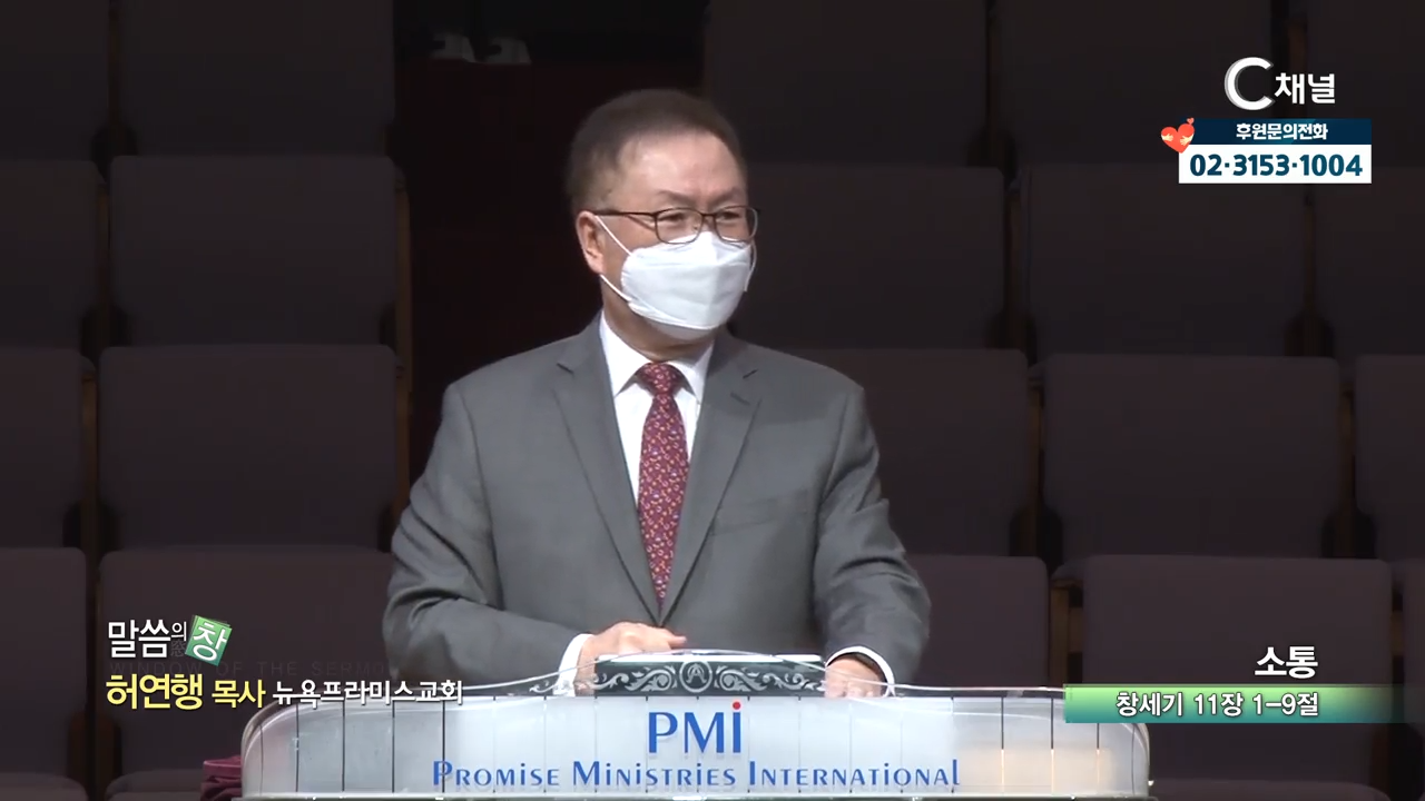 뉴욕프라미스교회 허연행 목사  소통