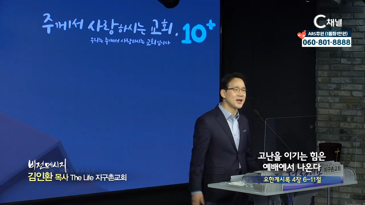 The Life 지구촌교회 김인환 목사  고난을 이기는 힘은 예배에서 나온다