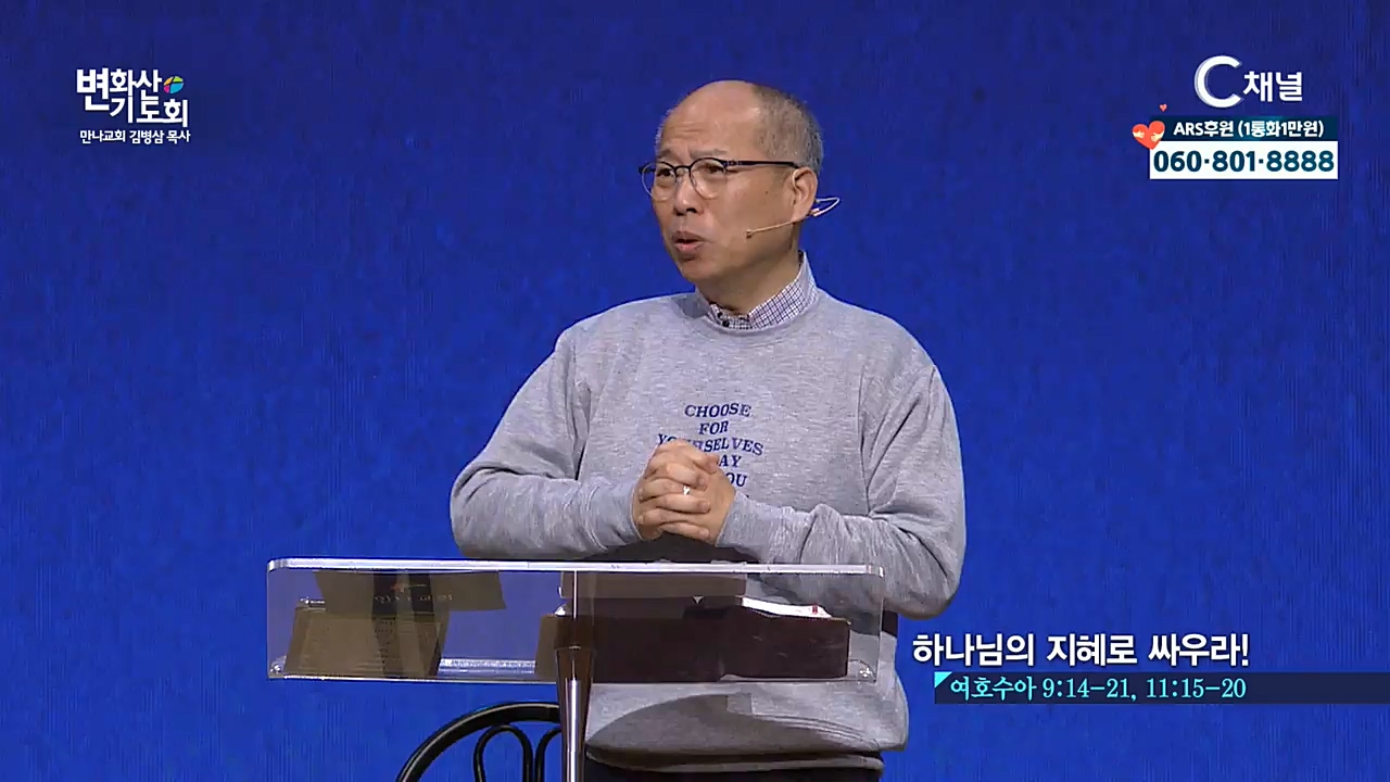 2021 만나교회 변화산기도회 2회 - 하나님의 지혜로 싸우라!