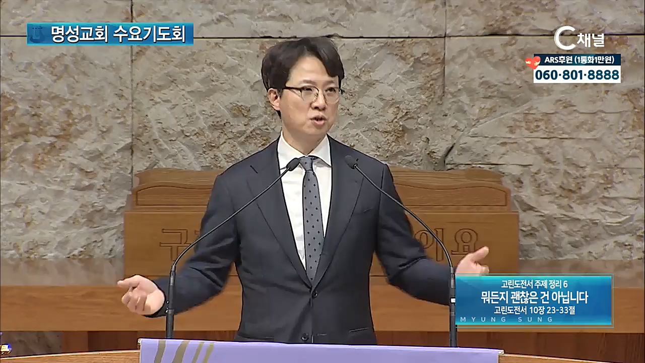 명성교회 수요기도회: 2021년 03월 24일 - 고린도전서 주제 정리 6. 뭐든지 괜찮은 건 아닙니다