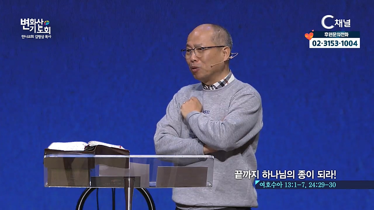 2021 만나교회 변화산기도회 3회 - 끝까지 하나님의 종이 되라!