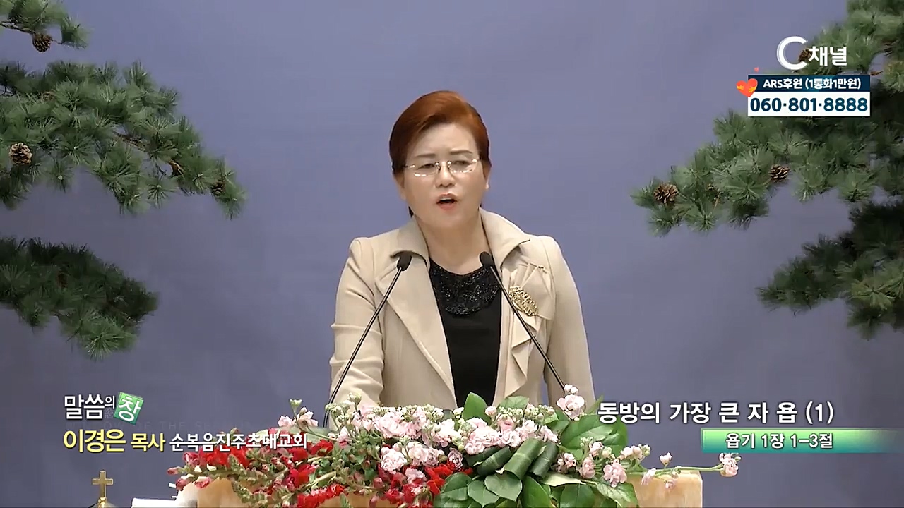 순복음진주초대교회 이경은 목사  - 동방의 가장 큰 자 욥 (1)