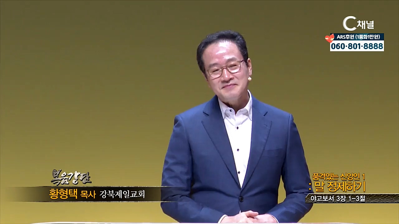 강북제일교회 황형택 목사 - 품격있는 신앙인1 : 말 정제하기