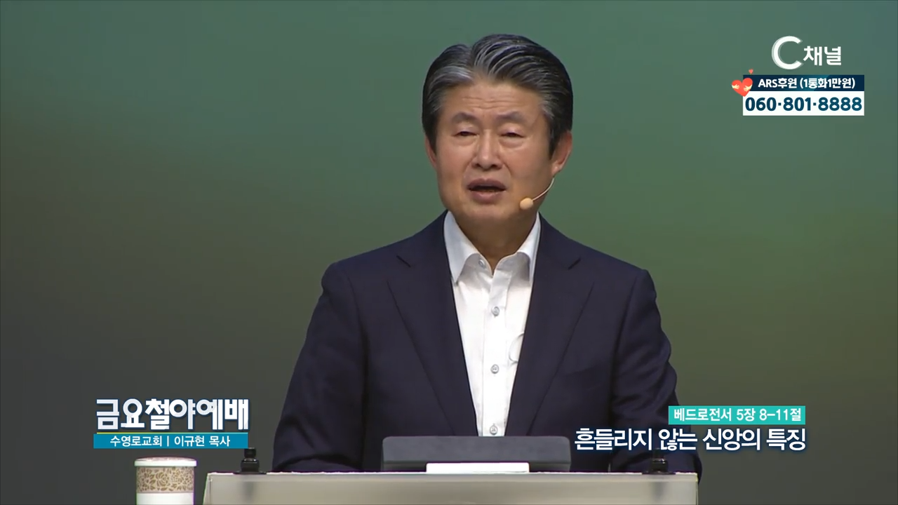 금요철야예배 수영로교회 이규현 목사  흔들리지 않는 신앙의 특징
