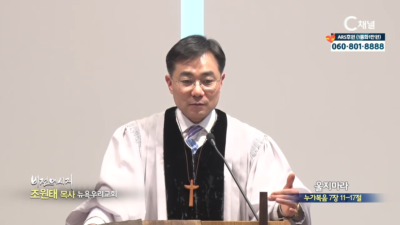 뉴욕우리교회 조원태 목사  울지마라