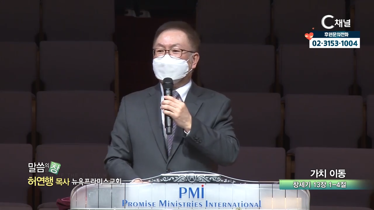 뉴욕프라미스교회 허연행  가치 이동