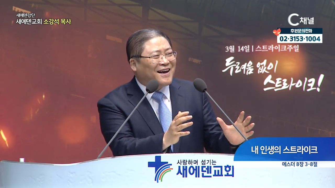 새에덴강단 소강석 목사 (새에덴교회)  내 인생의 스트라이크