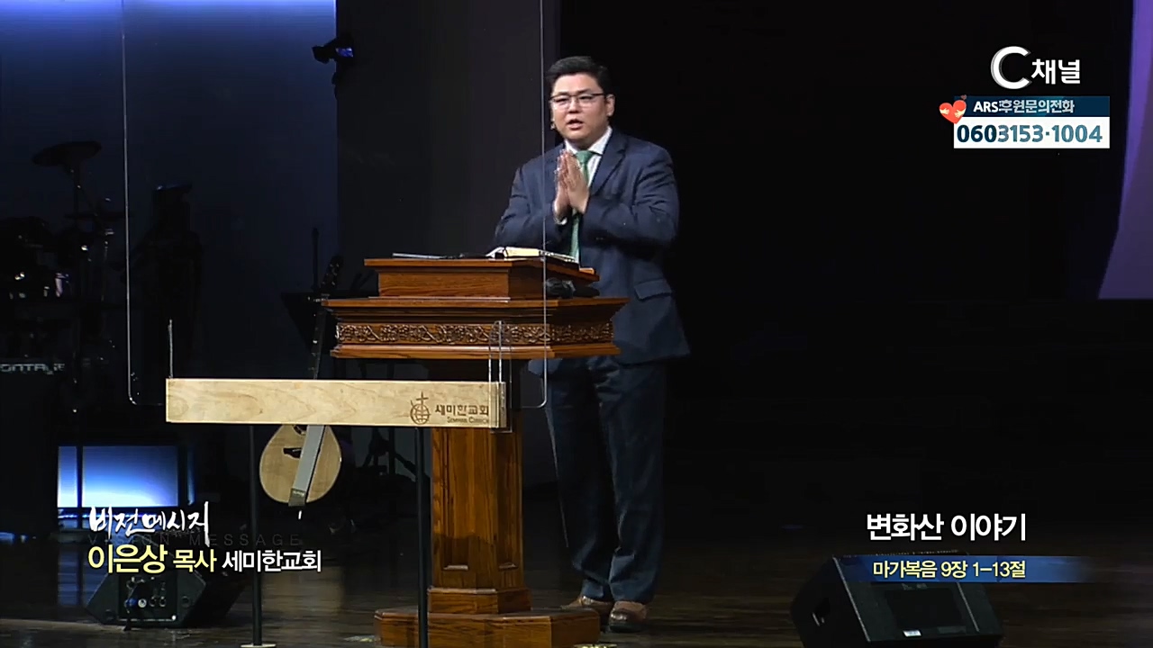 세미한교회 이은상 목사 - 변화산 이야기