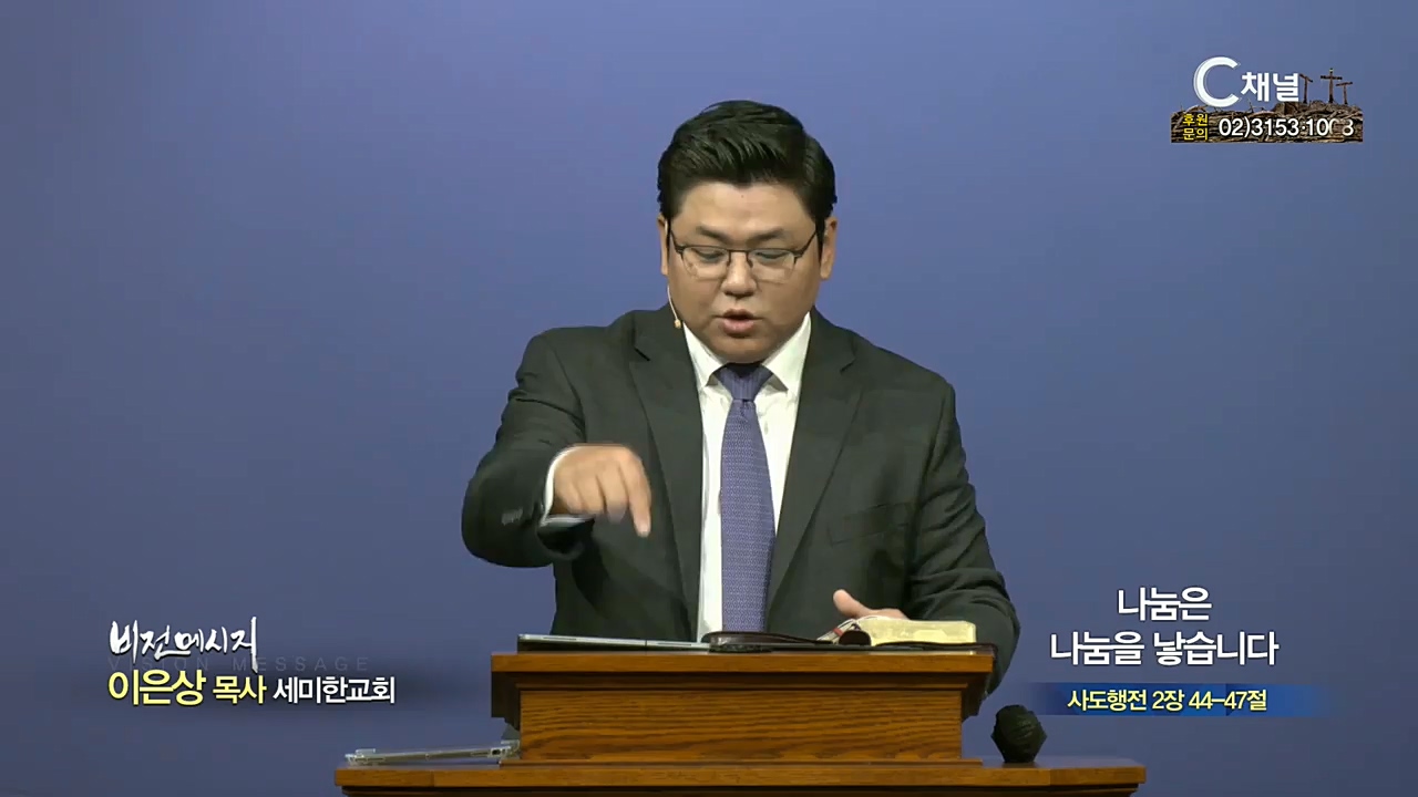 세미한교회 이은상 목사 - 나눔은 나눔을 낳습니다