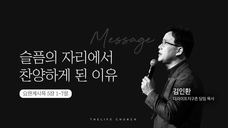 The Life 지구촌교회 김인환 목사 - 슬픔의 자리에서 찬양하게 된 이유 		