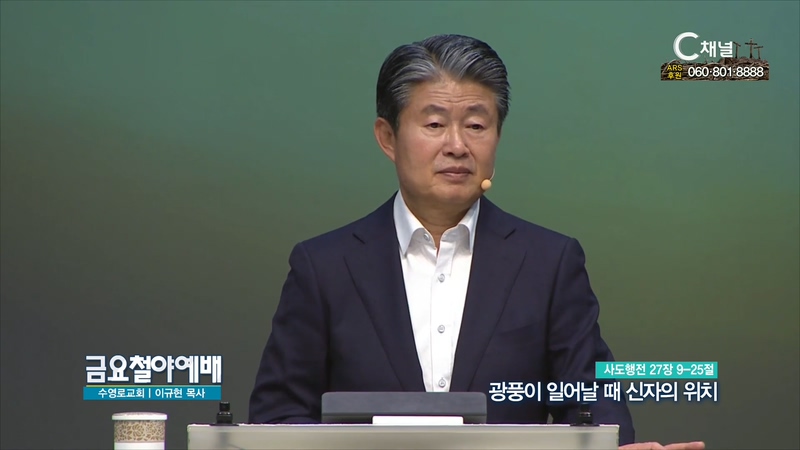 금요철야예배 수영로교회 이규현 목사 - 광풍이 일어날 때 신자의 위치 
