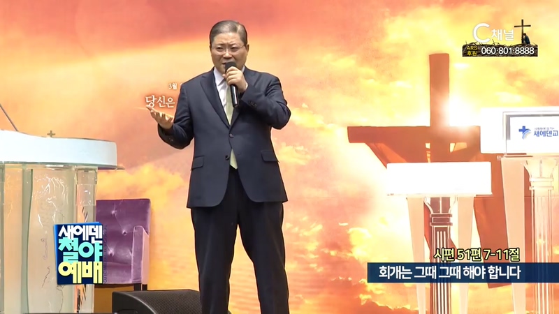 새에덴철야예배 소강석 목사 - 크리스천 영성시리즈54 회개는 그때, 그때 해야 합니다. 