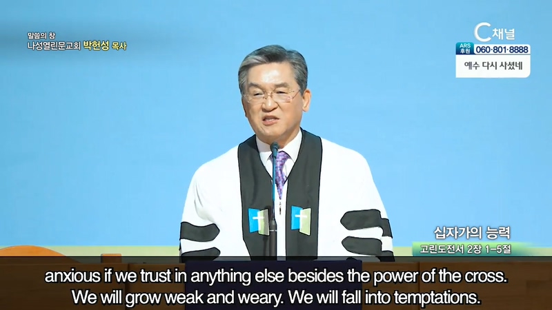 나성열린문교회 박헌성 목사 - 십자가의 능력 	