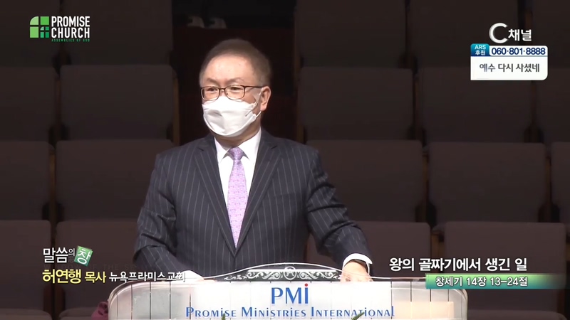 뉴욕프라미스교회 허연행 목사	- 왕의 골짜기에서 생긴 일 		