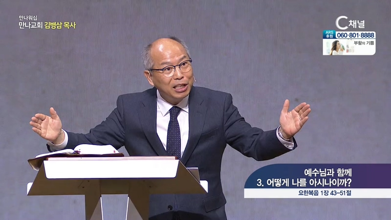 만나 워십 김병삼 목사 - 예수님과 함께 3.어떻게 나를 아시나이까 	