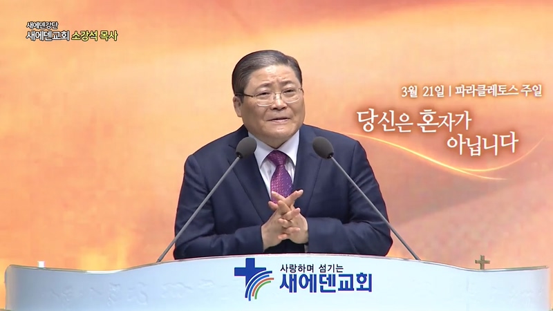새에덴강단 소강석 목사 - 당신은 혼자가 아닙니다-지금 위로가 필요한가요 	