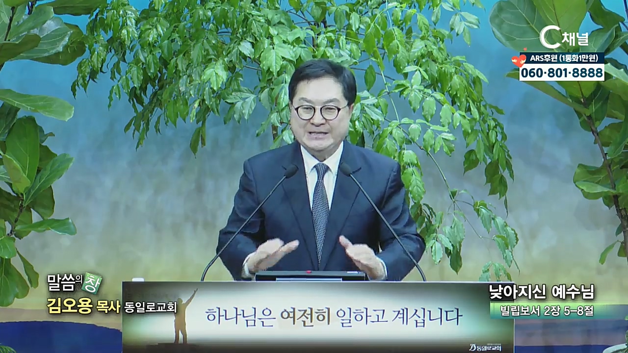 동일로교회 김오용 목사 - 낮아지신 예수님