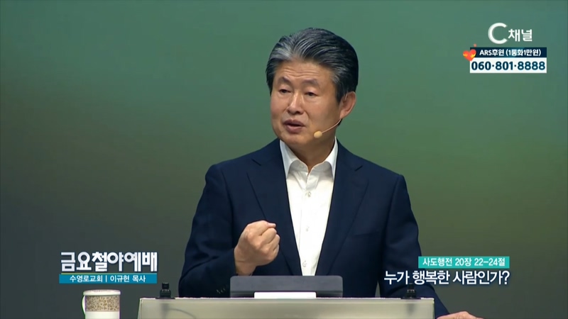 금요철야예배 수영로교회 이규현 목사 - 누가 행복한 사람인가?	