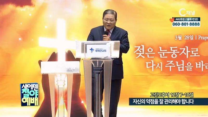 새에덴철야예배 소강석 목사 - 자신의 약점을 잘 관리해야 합니다		