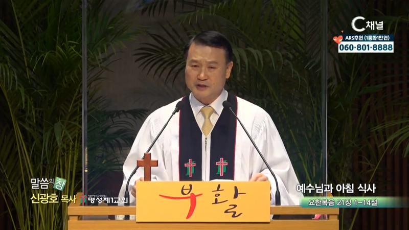 명성제1교회 신광호 목사 - 예수님과 아침 식사