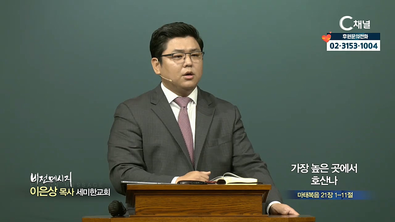 세미한교회 이은상 목사 - 가장 높은 곳에서 호산나