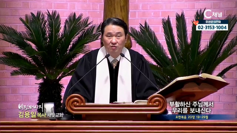 새빛교회 김용일 목사 - 부활하신 주님께서 우리를 보내신다		