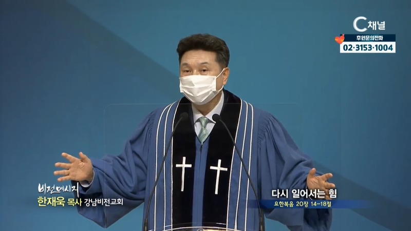 강남비전교회 한재욱 목사 - 다시 일어서는 힘	