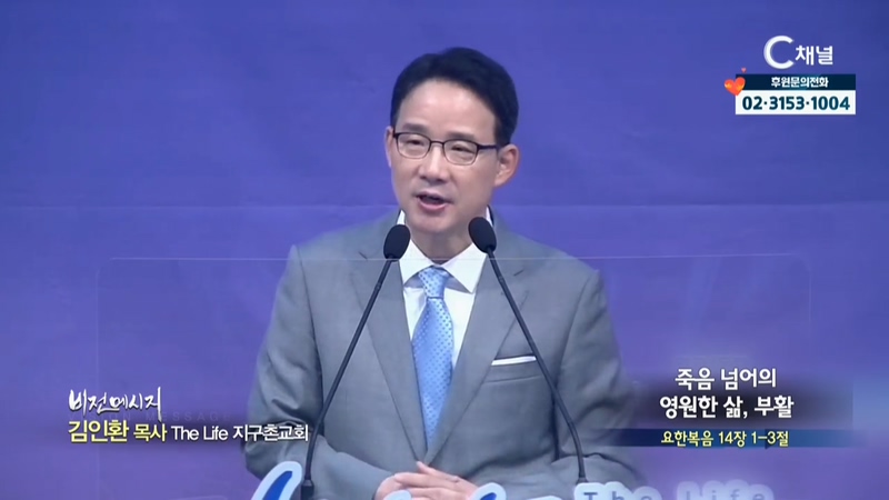 The Life 지구촌교회 김인환 목사 - 죽음 넘어의 영원한 삶, 부활		