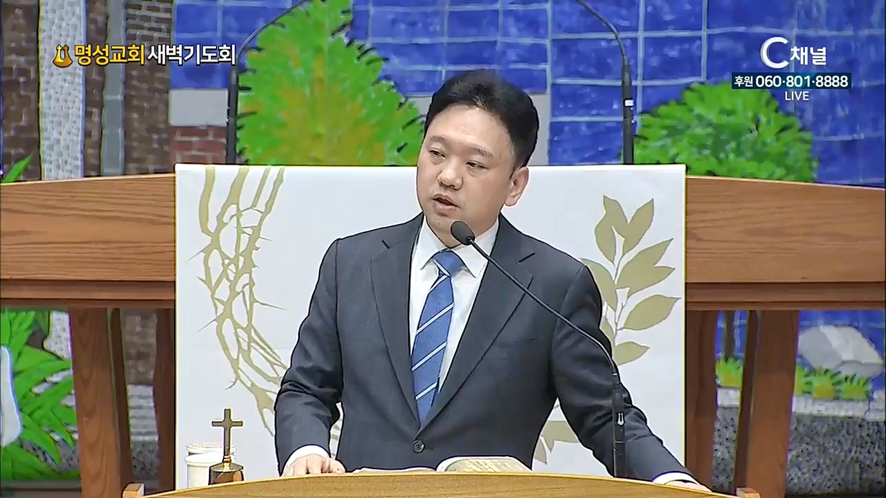 명성교회 새벽기도회 - 2021년 04월 15일