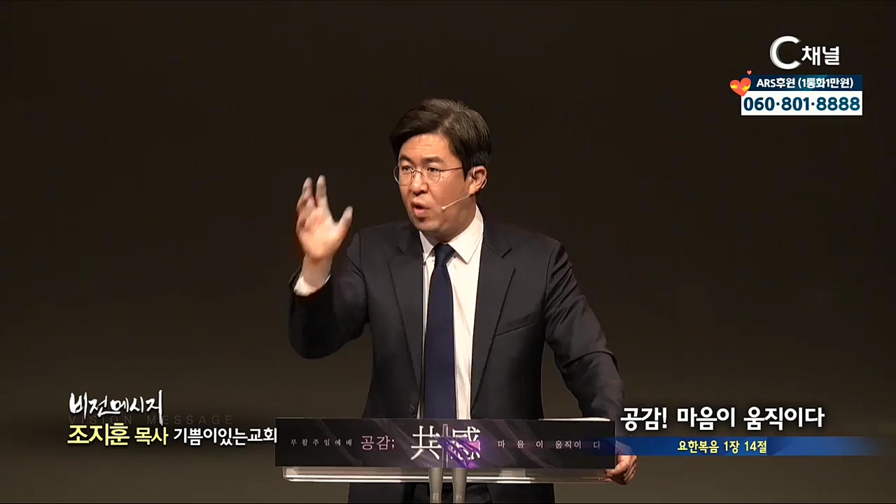 기쁨이있는교회 조지훈 목사 - 공감! 마음이 움직이다