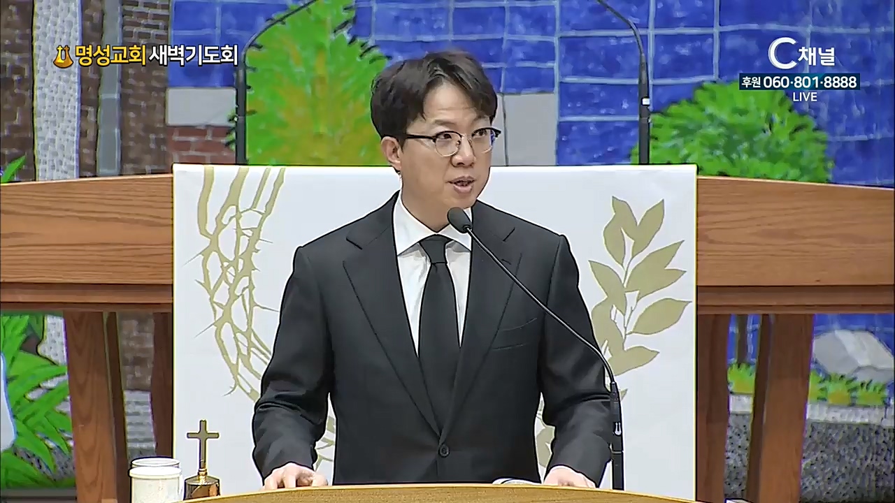 명성교회 새벽기도회 - 2021년 04월 16일
