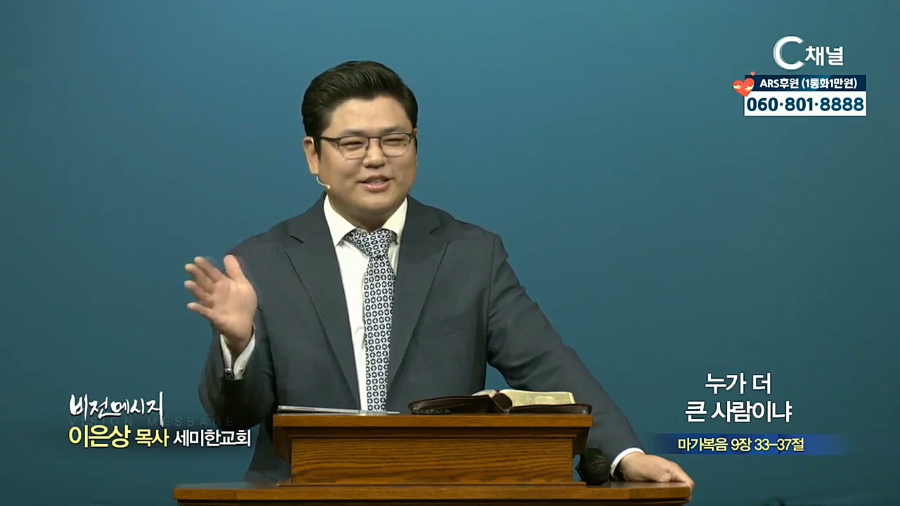 세미한교회 이은상 목사 - 누가 더 큰 사람이냐