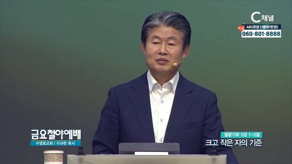 금요철야예배 수영로교회 이규현 목사 - 크고 작은 자의 기준			