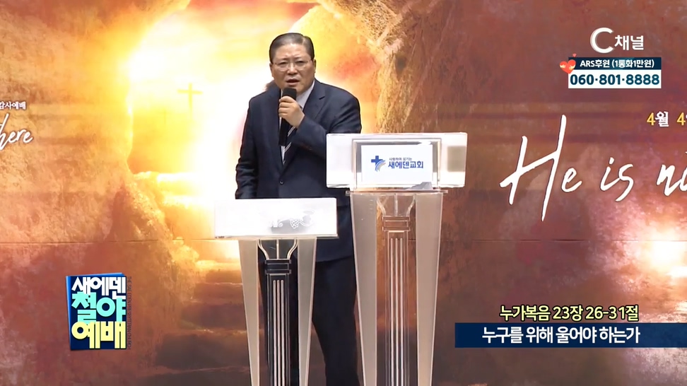 새에덴철야예배 소강석 목사 - 누구를 위해 울어야 하는가			