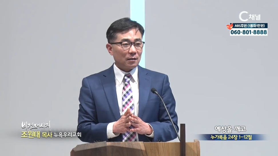 뉴욕우리교회 조원태 목사 - 예상을 깨고			